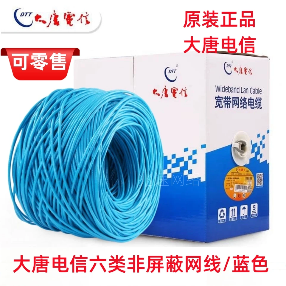 正品大唐电信六类网线CAT.6千兆六类高速网线国标0.57无氧铜