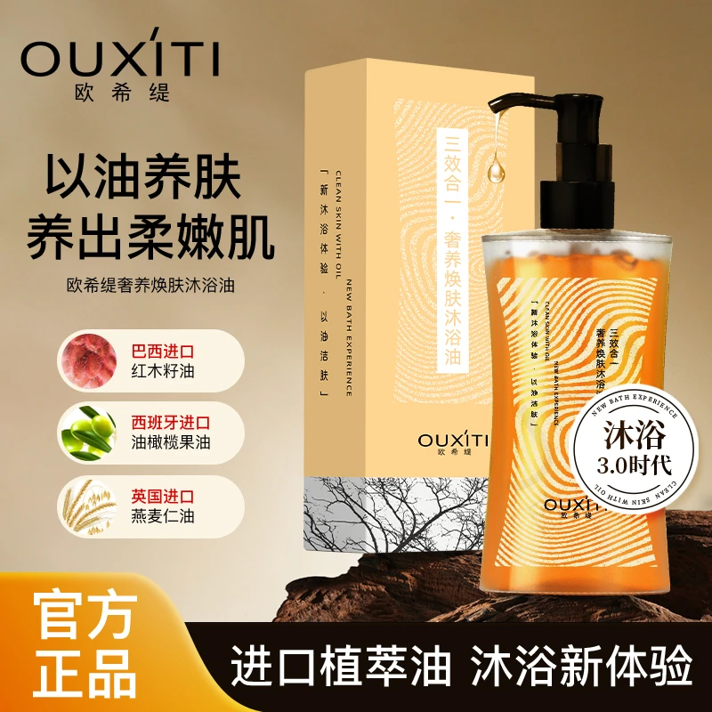 欧希缇【官方正品】奢养焕肤滋养以油养肤温和沐浴油持久D19-GSD