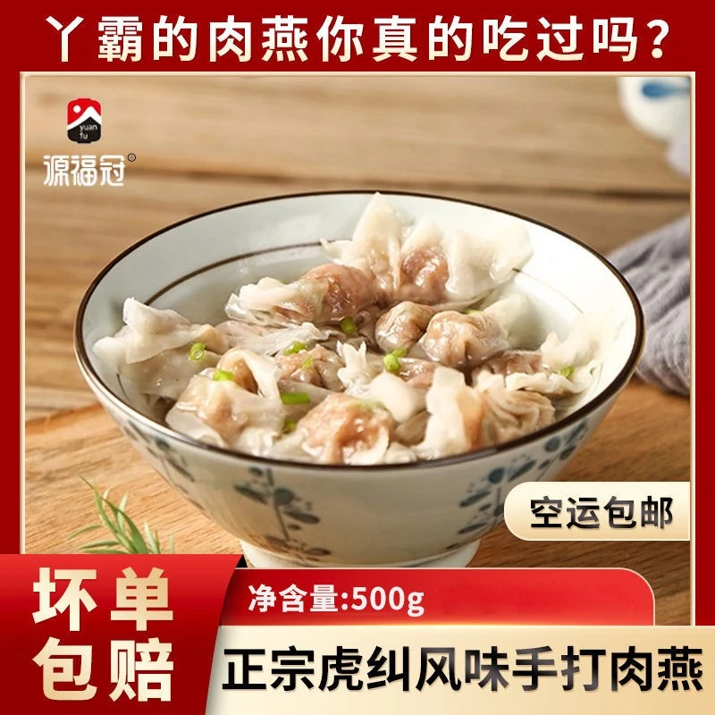 源福冠福州特产传统手工艺肉燕馄饨早餐夜宵点心火锅食材酒宴乡厨