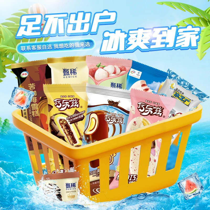 伊利雪糕自选链接，想要什么联系客服可以自选