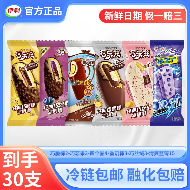 伊利营养巧乐兹冰工厂套餐经典层奶香双层好吃脆皮多种口味组合