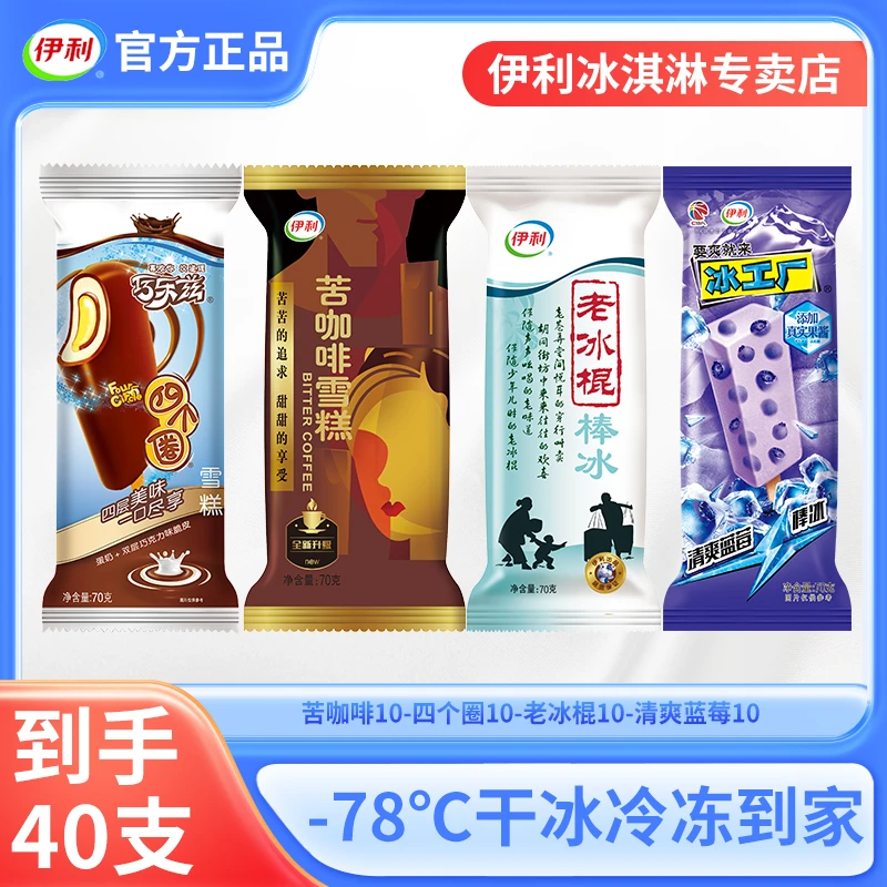 伊利经典【混合40支】巧乐兹冰工厂蓝莓老冰棍苦咖啡四个圈口味整箱