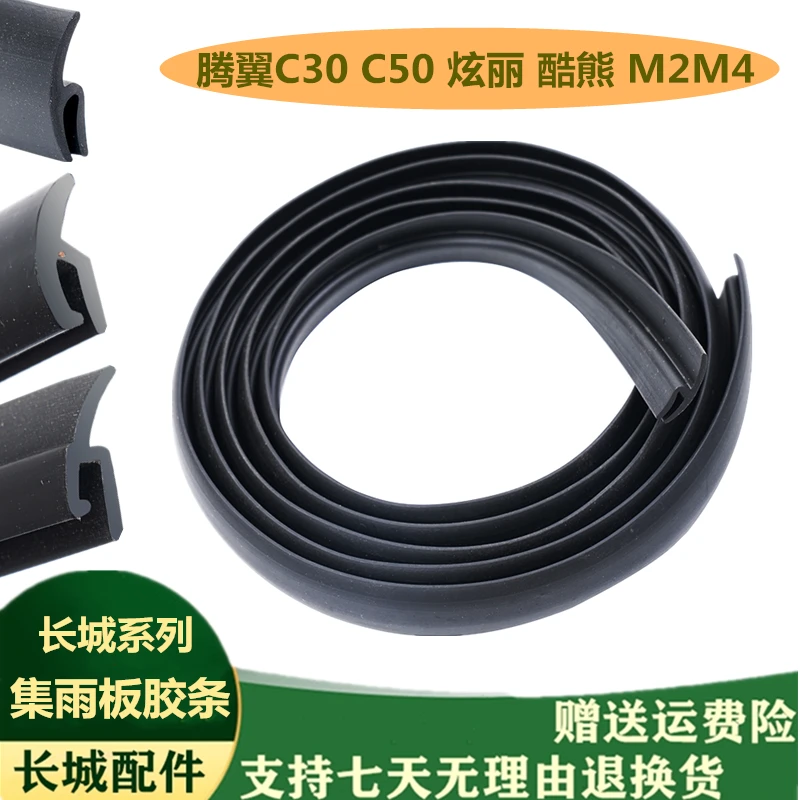 适配长城炫丽M4M2酷熊腾翼C30C50集雨板胶条前挡风玻密封雨刮盖板