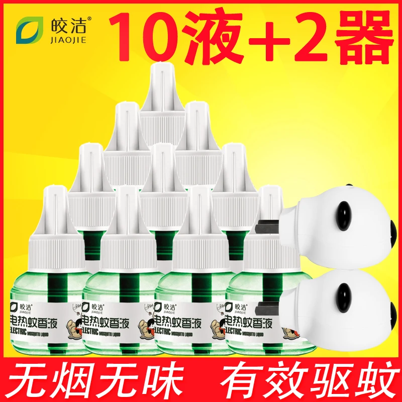 皎洁蚊香液无烟无味电蚊香可用驱蚊液灭蚊补充液10液2器