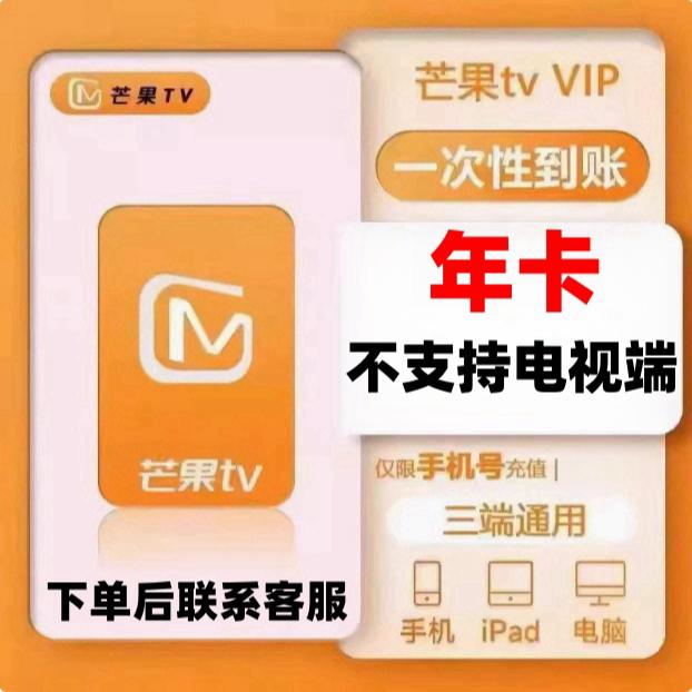芒果TV会员12个月一年芒果TV会员年卡芒果vip手机端【不支持电视】