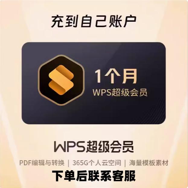 wps超级会员1个月vip月卡WPS超级会员一个月wps超级会员月卡