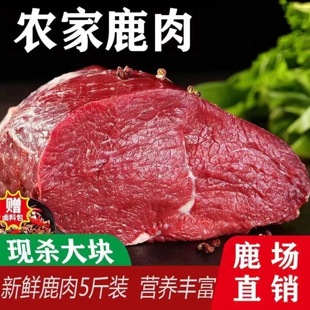 （拍3斤送2斤）新鲜原切鹿腿肉前腿肉顺丰包邮净重5斤