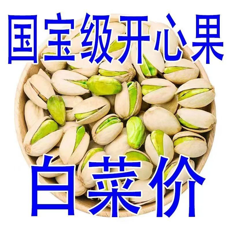 新货开心果原色原味盐焗无漂白添加特大颗粒孕妇坚果年货零食特价