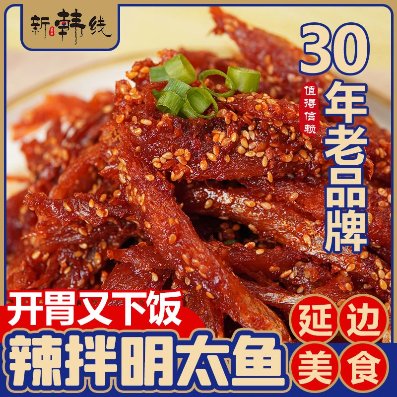 明太鱼朝鲜族下饭神器开胃甜辣下酒手撕特产实惠即食风味