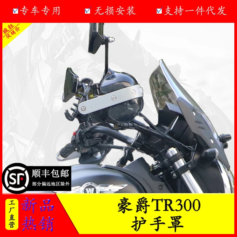 适用于豪爵TR300摩托车护手罩手把挡风导流罩防摔防雨四季通用