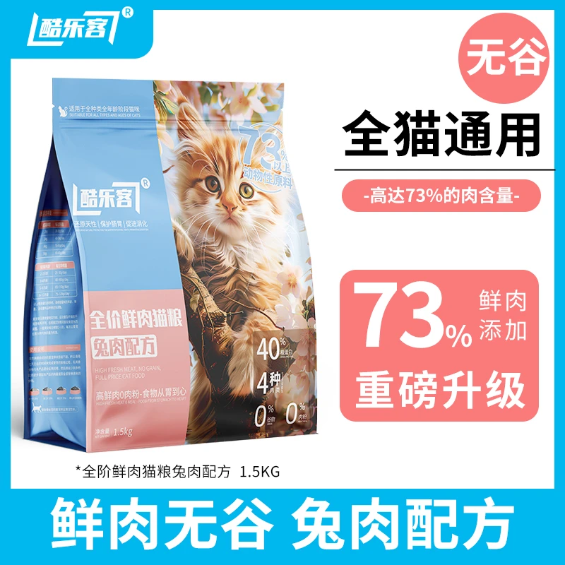 酷乐客兔肉配方猫主粮营养高蛋白精选鲜粮纯粮益生元宠物猫流浪猫