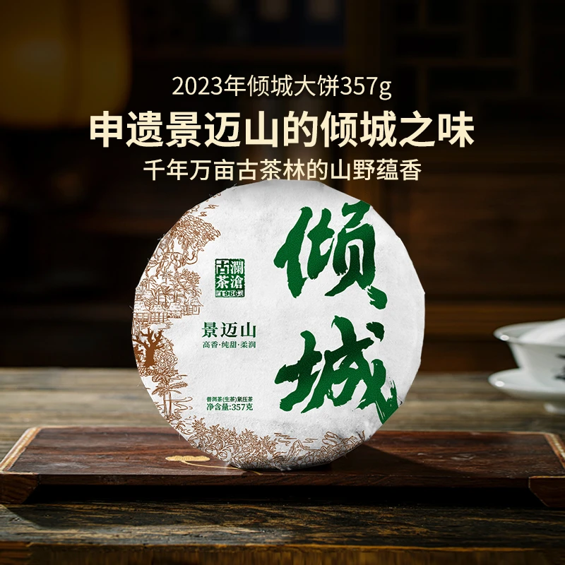 【线上首发】2023年倾城景迈古树茶叶普洱生茶357g