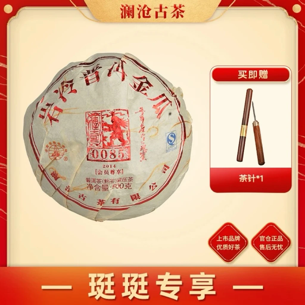 【珽专属】澜沧古茶2014年0085金瓜云南普洱熟茶500g