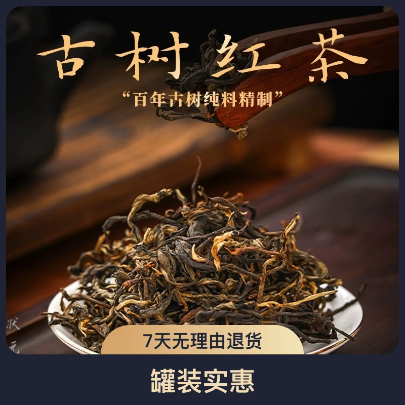 云南古树红茶滇红茶品鉴蜜香香气精制罐装实惠小种红茶古树晒红茶