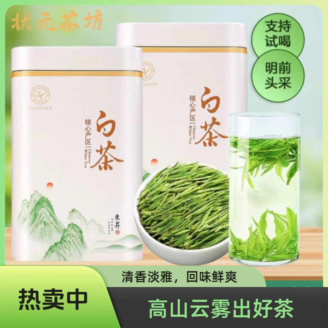 好茶明前高山安吉白茶新茶鲜爽口粮茶实惠罐装佳品尝鲜原产地甘甜