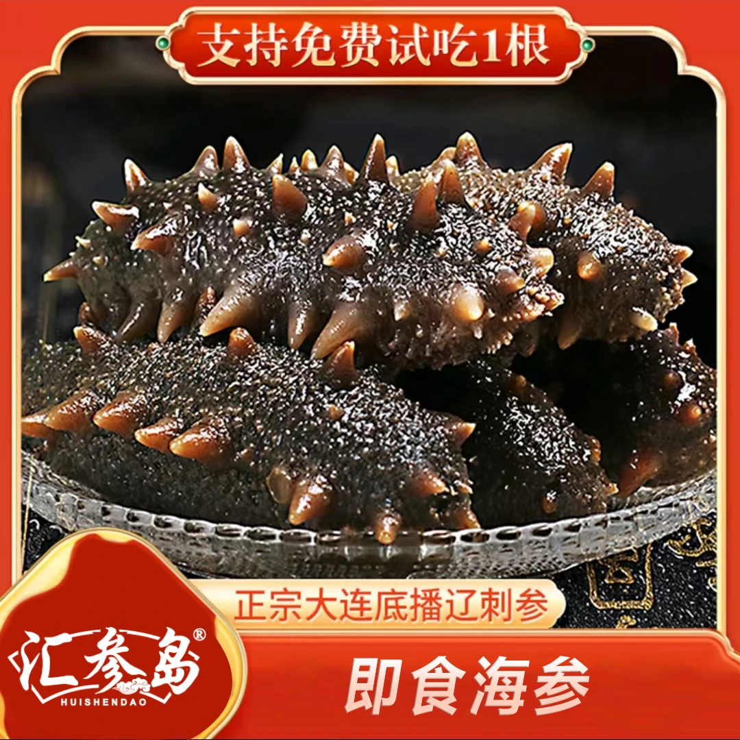 【汇参岛】即食海参大连长海海参送鲍汁鲍鱼两斤装（5-6头/斤）