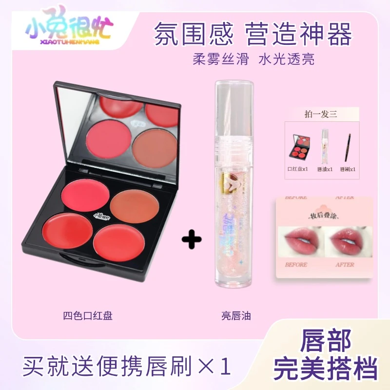 小兔很忙【唇部完美搭档】唇部套组四色柔雾口红盘唇油叠涂氛围感
