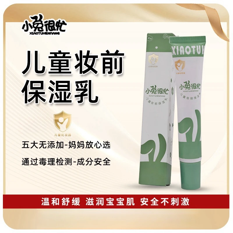 小兔很忙【小金盾舞台妆】儿童妆前保湿乳 学生党滋润平价妆前