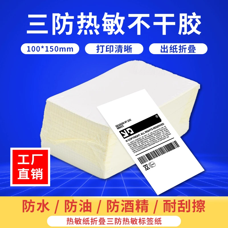 三防热敏纸白色标签优质打印防油功能清晰E邮宝亚马逊发货不干胶