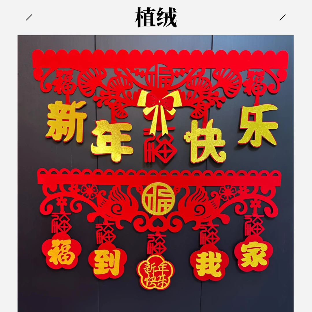 两款门帘，福到我家新年快乐植绒材质居家装喜庆饰挂件