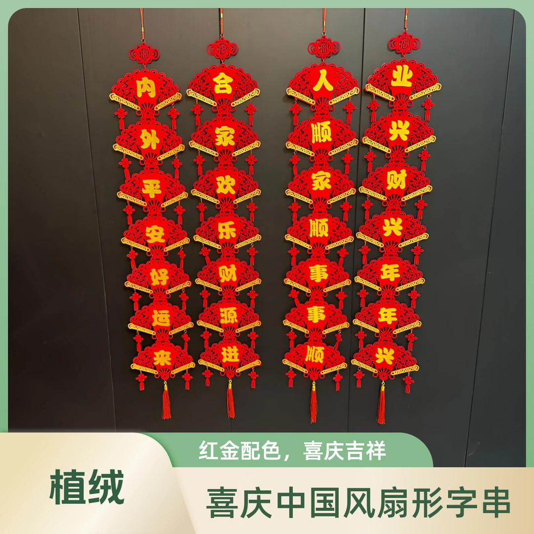 {两种款式七字扇形字串}，居家装饰挂件，植绒材质