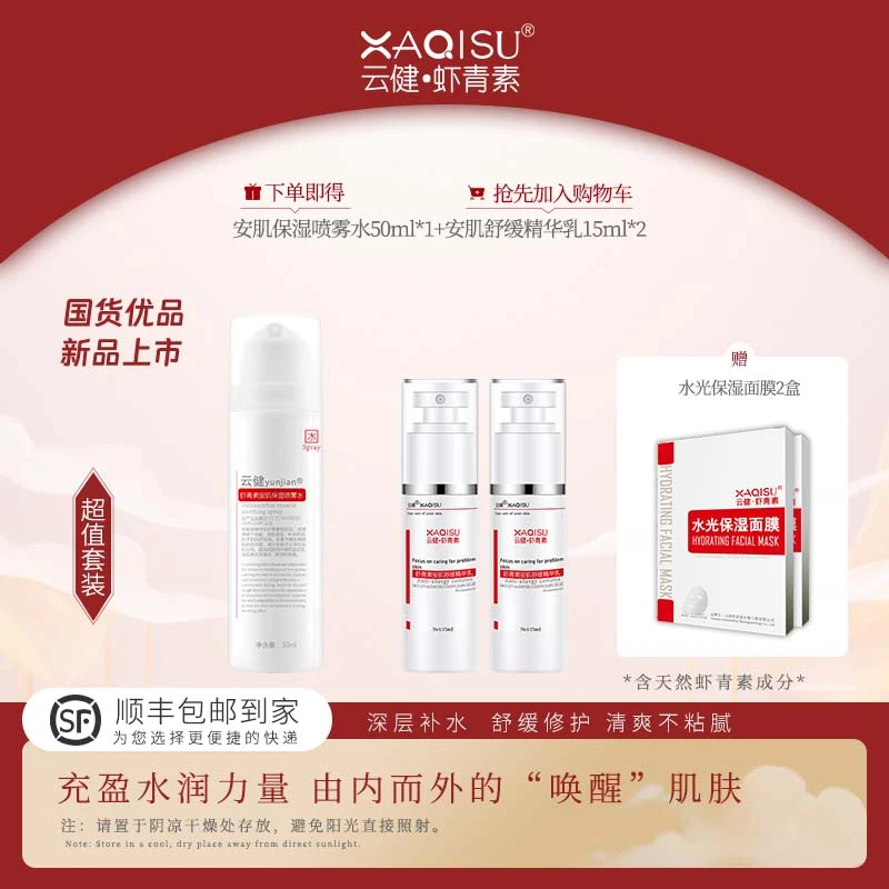 XAQISU虾青素安肌喷雾保湿水乳赠面膜套装修护保湿
