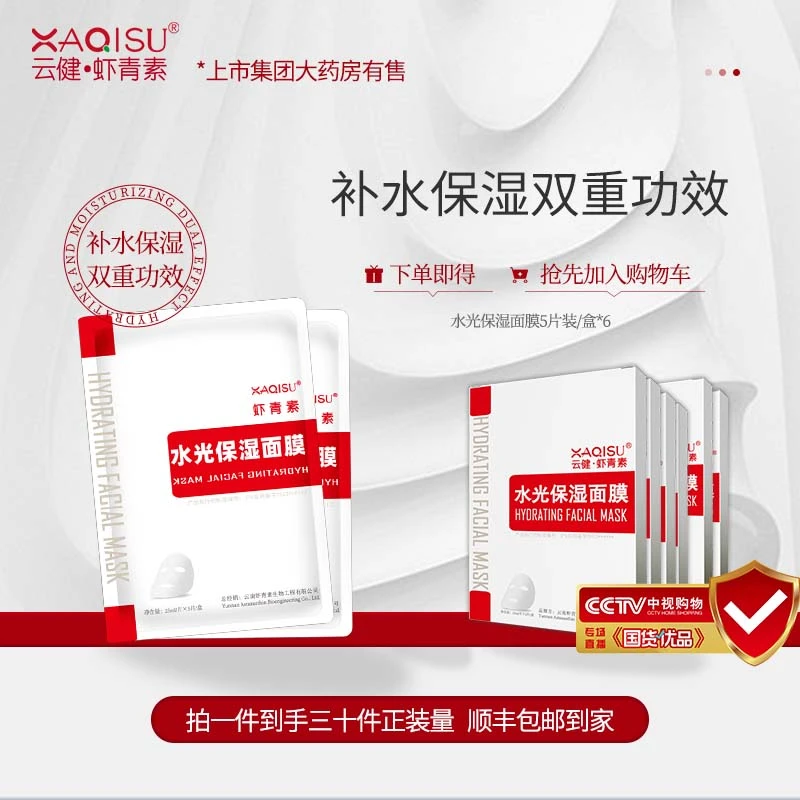 XAQISU钜惠虾青素水光保湿面膜补水通用持久保湿年底到期