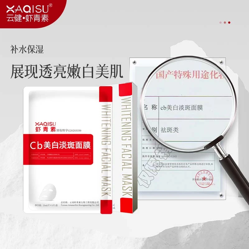 XAQISU虾青素美白淡斑面膜1盒