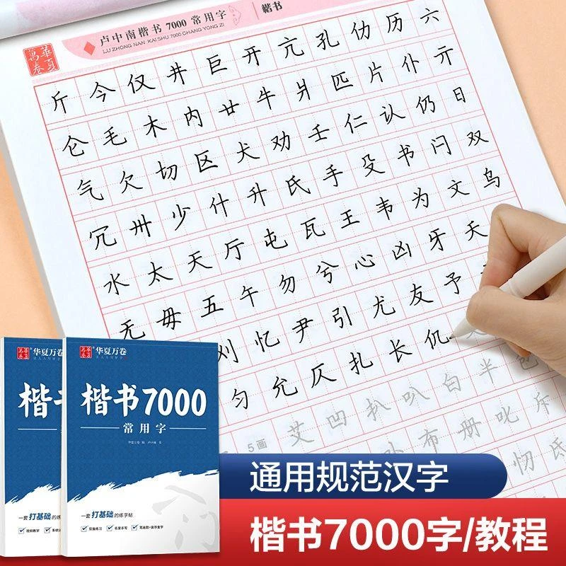 新疆包邮【小扬哥推荐】楷书字帖常用7000字正楷教程控笔成人初高