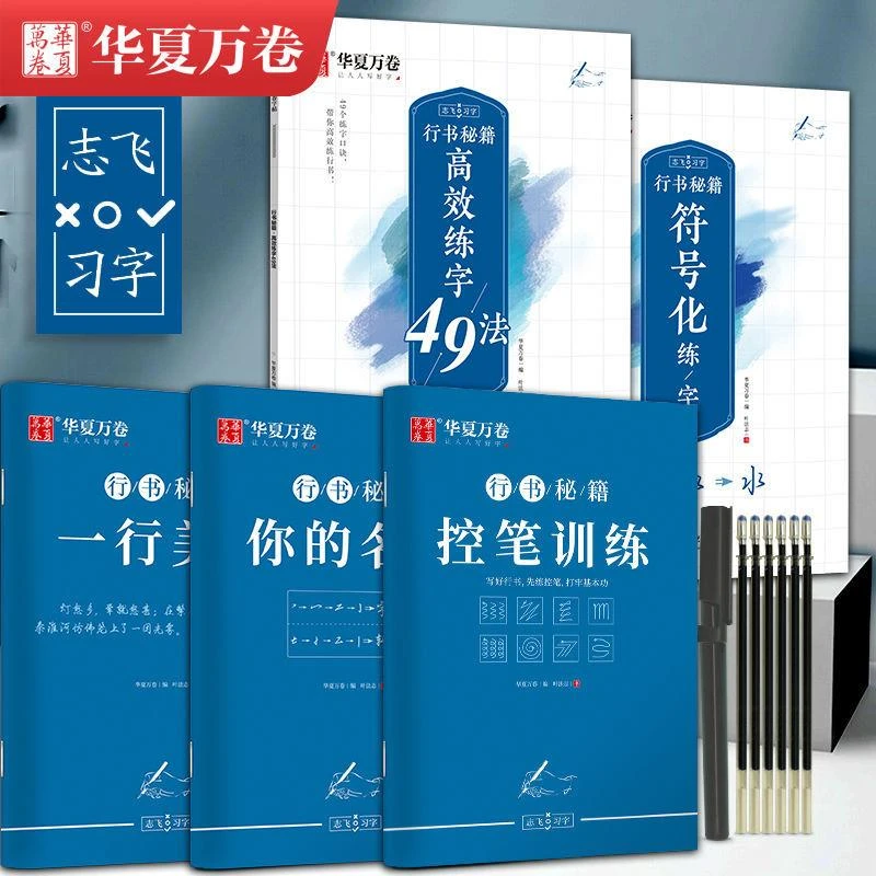 新疆包邮【小扬哥推荐】志飞习字控笔训练字帖成年高效练字贴49法