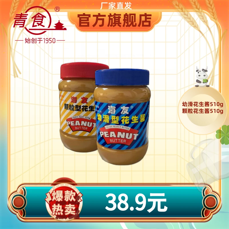 青食 海友花生酱510g 2瓶 幼滑 颗粒 组合 营养浓郁香醇