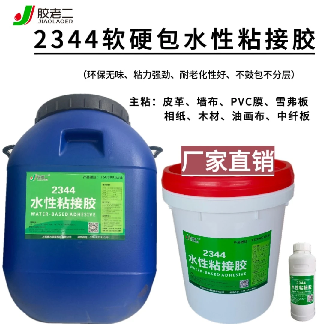 胶老二2344水性粘胶环保胶水厂家冷贴胶皮革PVC膜粘胶墙布胶粘接
