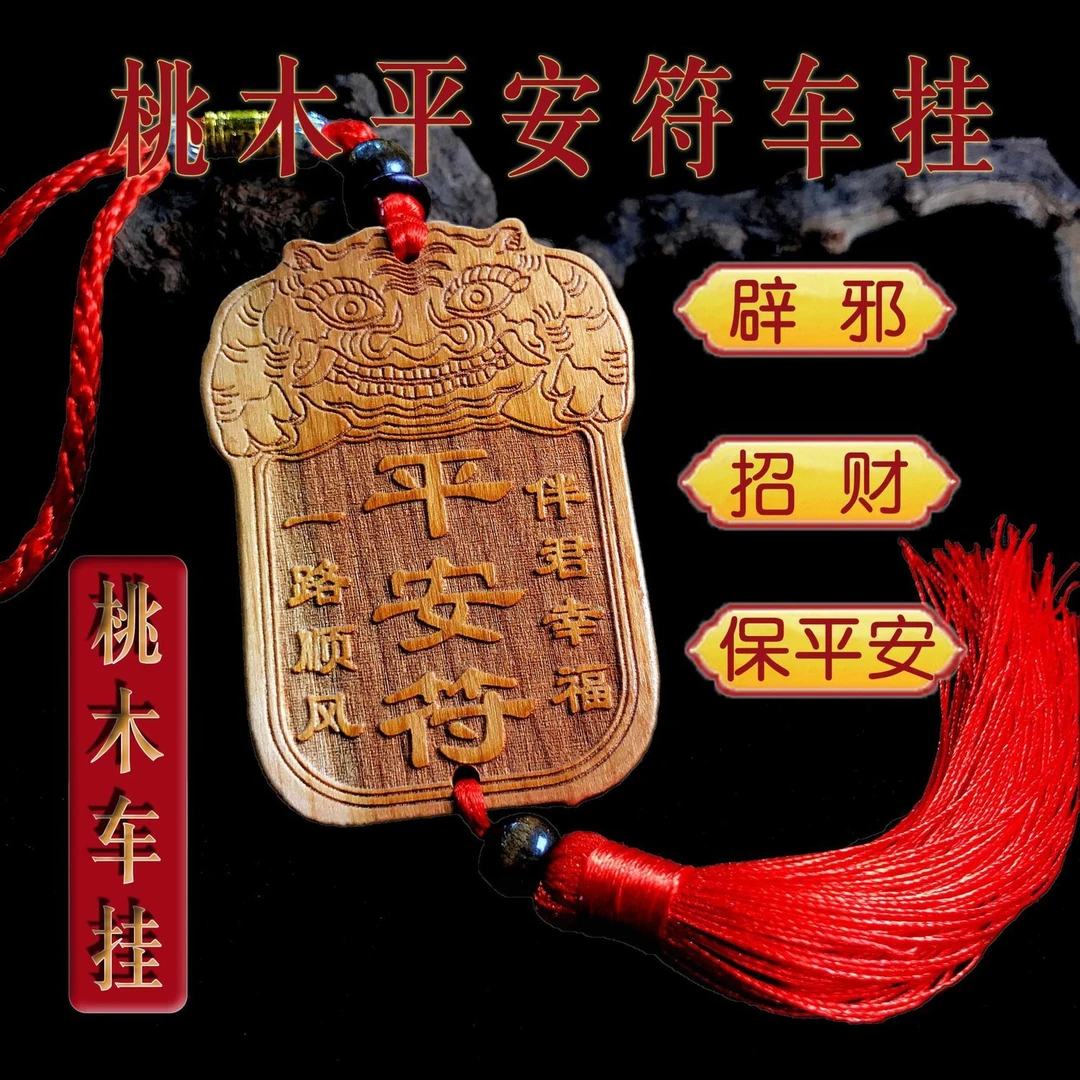 汽车桃木车挂平安符汽车挂件一路顺风貔貅挂件出入平安桃木车挂