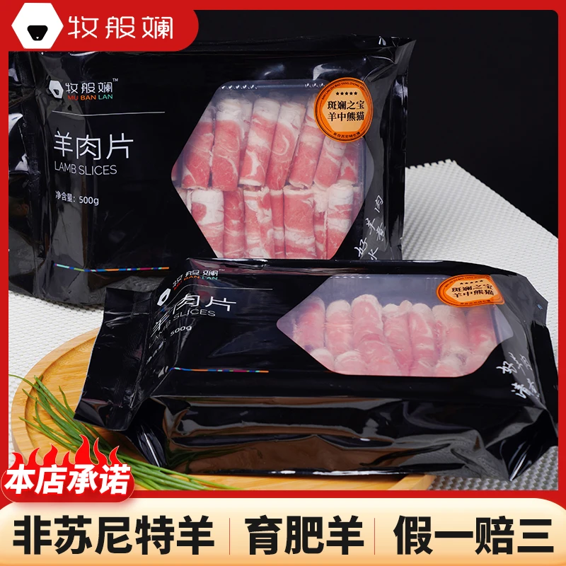 内蒙古苏尼特熊猫羊后腿羊肉片，非育肥羊、无农药，假一罚三（500g）