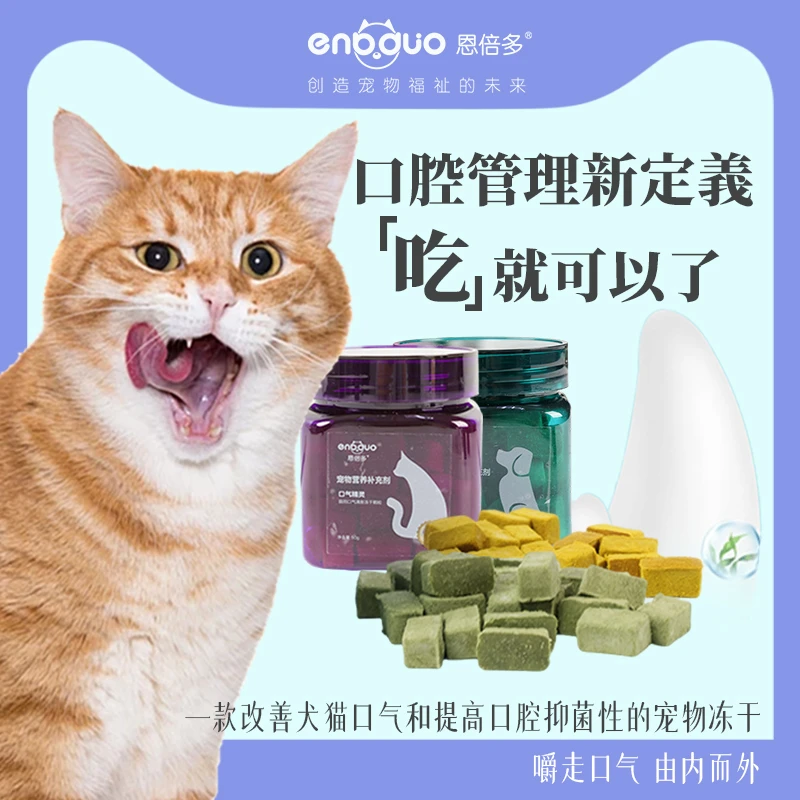 恩倍多口气精灵猫狗犬专用口气清新冻干颗粒去口气口腔清洁牙齿
