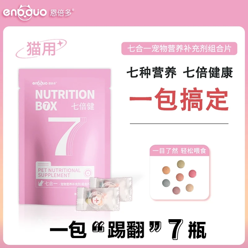 恩倍多七倍健宠物每日营养包7日乳铁蛋白维生素牛磺酸鱼油卵磷脂