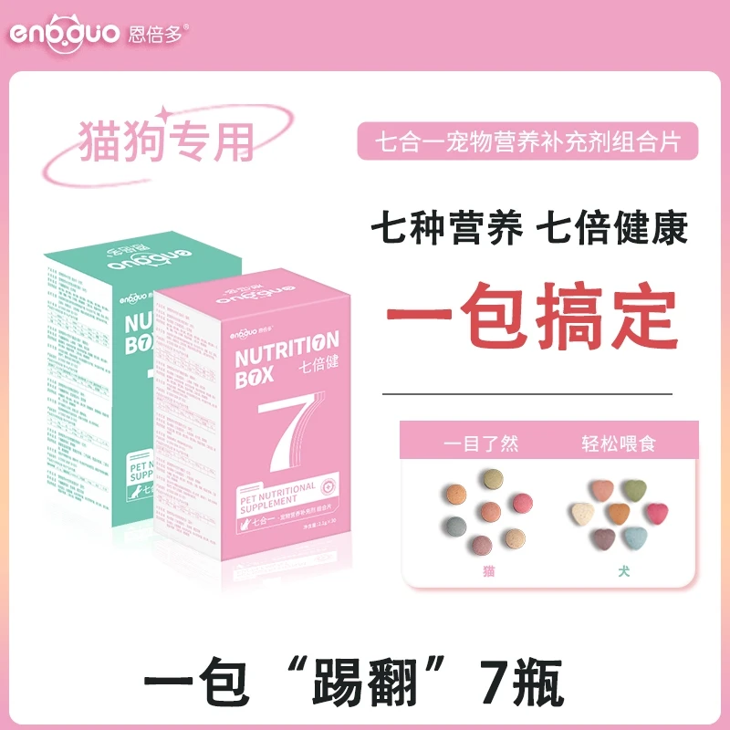 恩倍多七倍健7合1营养组合片复合维生素乳铁蛋白牛磺酸鱼油磷脂