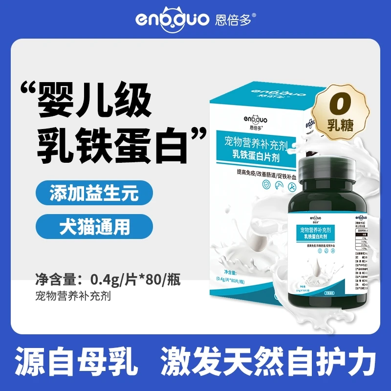 恩倍多乳铁蛋白片益生元猫犬狗狗通用成长营养品猫饭配餐