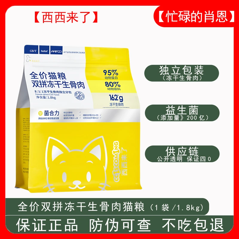 【临期】西西来了猫粮双拼冻干生骨肉1.8kg营养全阶段通用猫主食