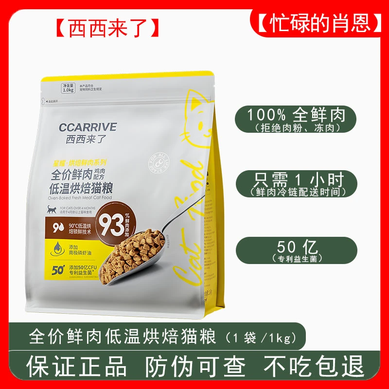 【临期】西西来了鲜肉低温烘焙猫粮1kg营养家用成幼猫全价猫咪主粮