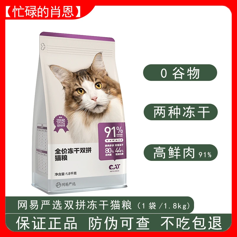 网易天成猫粮全价冻干双拼专用营养幼猫咪主粮流浪猫粮1.8公斤