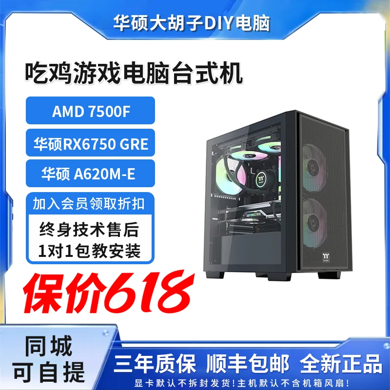 【暖冬季活动】AMD 7500F+华硕 RX6750GRE+A620 吃鸡游戏电脑台式机