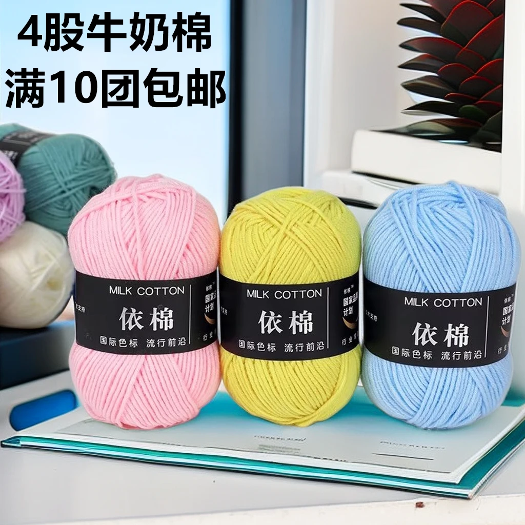 依棉4股牛奶棉中粗毛线团毛衣手工编织钩针鞋玩偶diy材料包毛线团