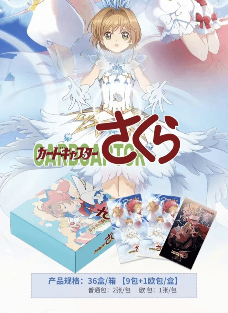 BEOC 百变小樱 收藏卡牌（卡牌盲盒）