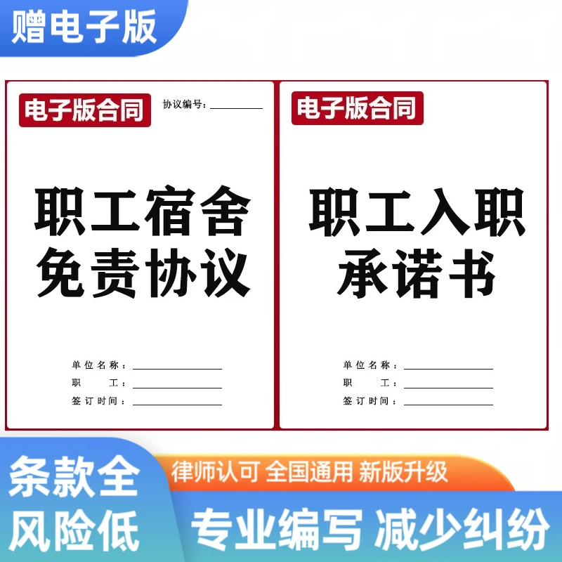 新版员工宿舍免责协议模板入职承诺书范本宿舍管理制度全行业通用