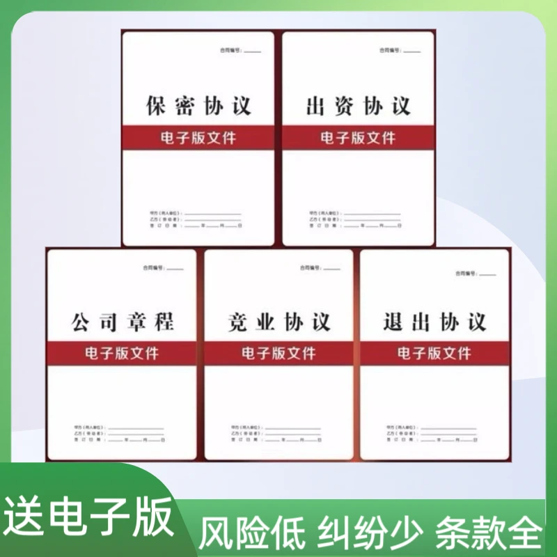 合伙人出资协议范本公司章程退出保密竞业协议模板通用