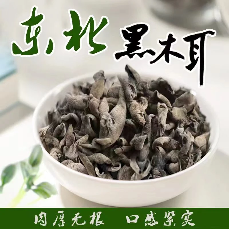 小木耳东北黑木耳无根肉厚秋干货食用肉质正宗秋木耳特级