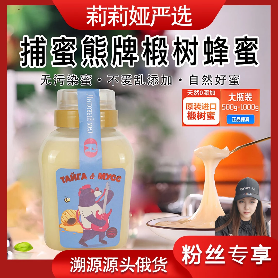 【莉莉娅专属】俄罗斯捕蜜熊牌原装进口椴树蜂蜜细腻清香1000g包邮