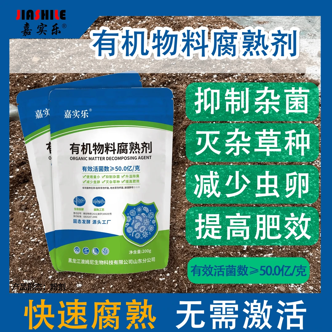 嘉实乐有机物料腐熟剂200g/袋（有效活菌数≥50.0亿/克）