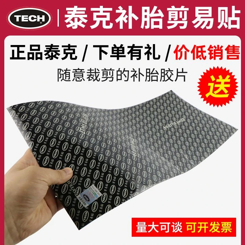 正品泰克剪易贴补胎易剪贴TECH简易贴真空胎补片冷补胶片内胎修补